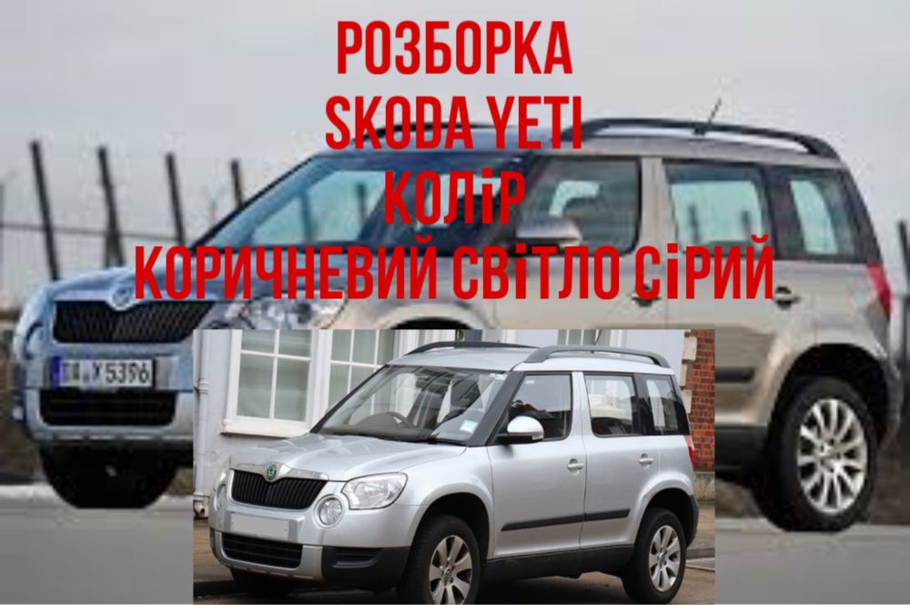 Шкода йеті skoda Yeti розборка шрот запчасти фара бампер еті капот