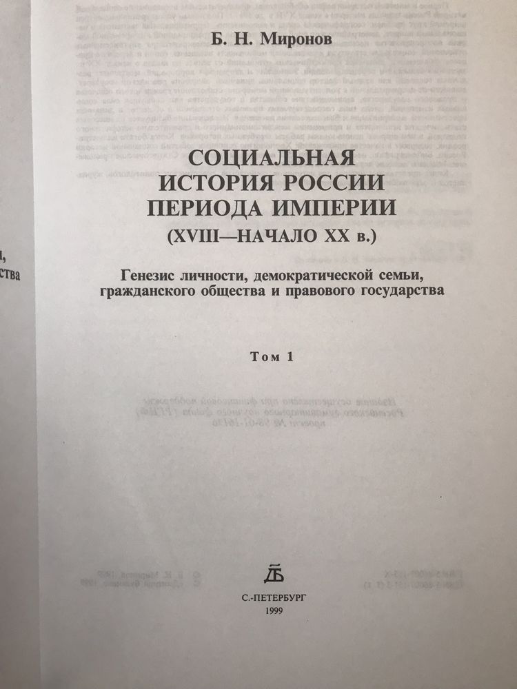 Б. Н. Миронов. Социальная история России периода империи.