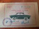 Талон техосмотра  автомобиля 1965 г
