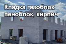 Кладка газоблок, пеноблок, кирпич, шлакоблок, бетоноблок, цегла, стены