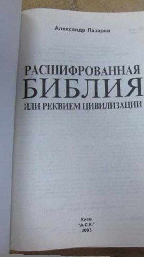 Книга "Расшифрованная Библия или реквием цивилизации" А.Лазарев