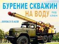 Буріння свердловин.Бурение скважин Николаев