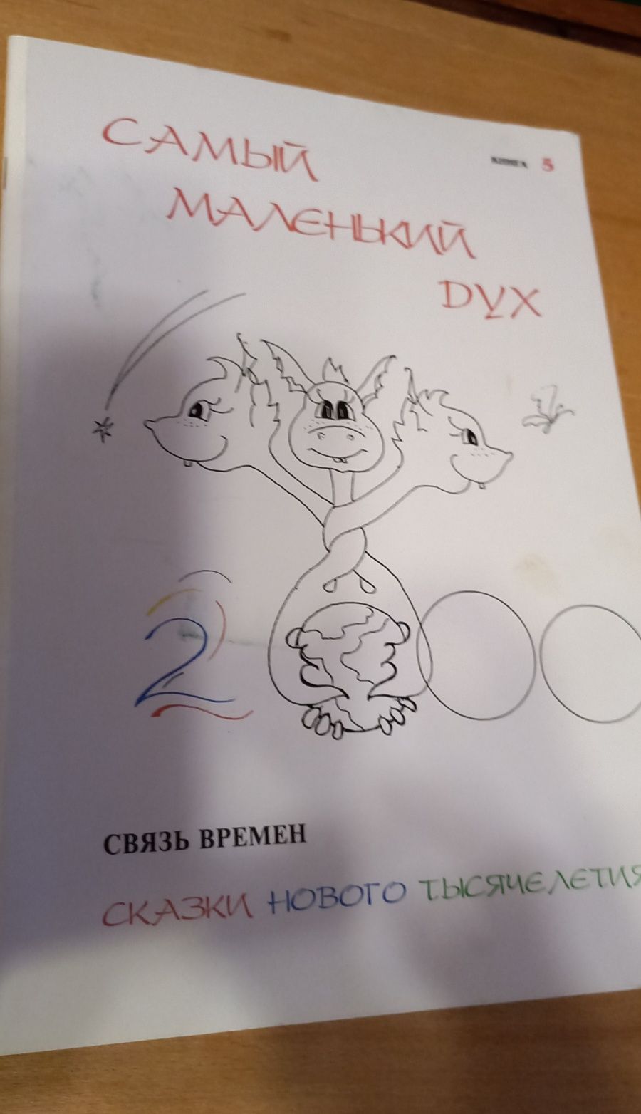 Сказки и схити детей нового тысячелетия.