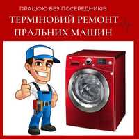 ТЕРМІНОВИЙ ремонт пральних машин.