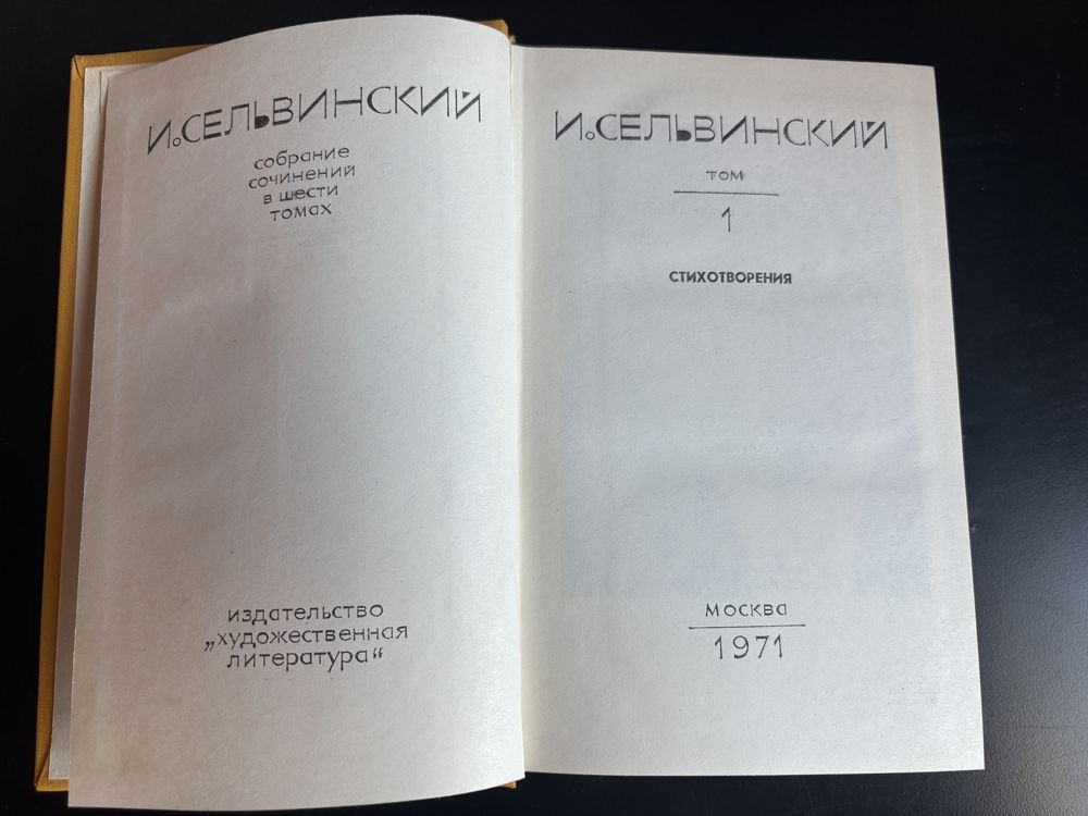 И. Сельвинский в 6 томах