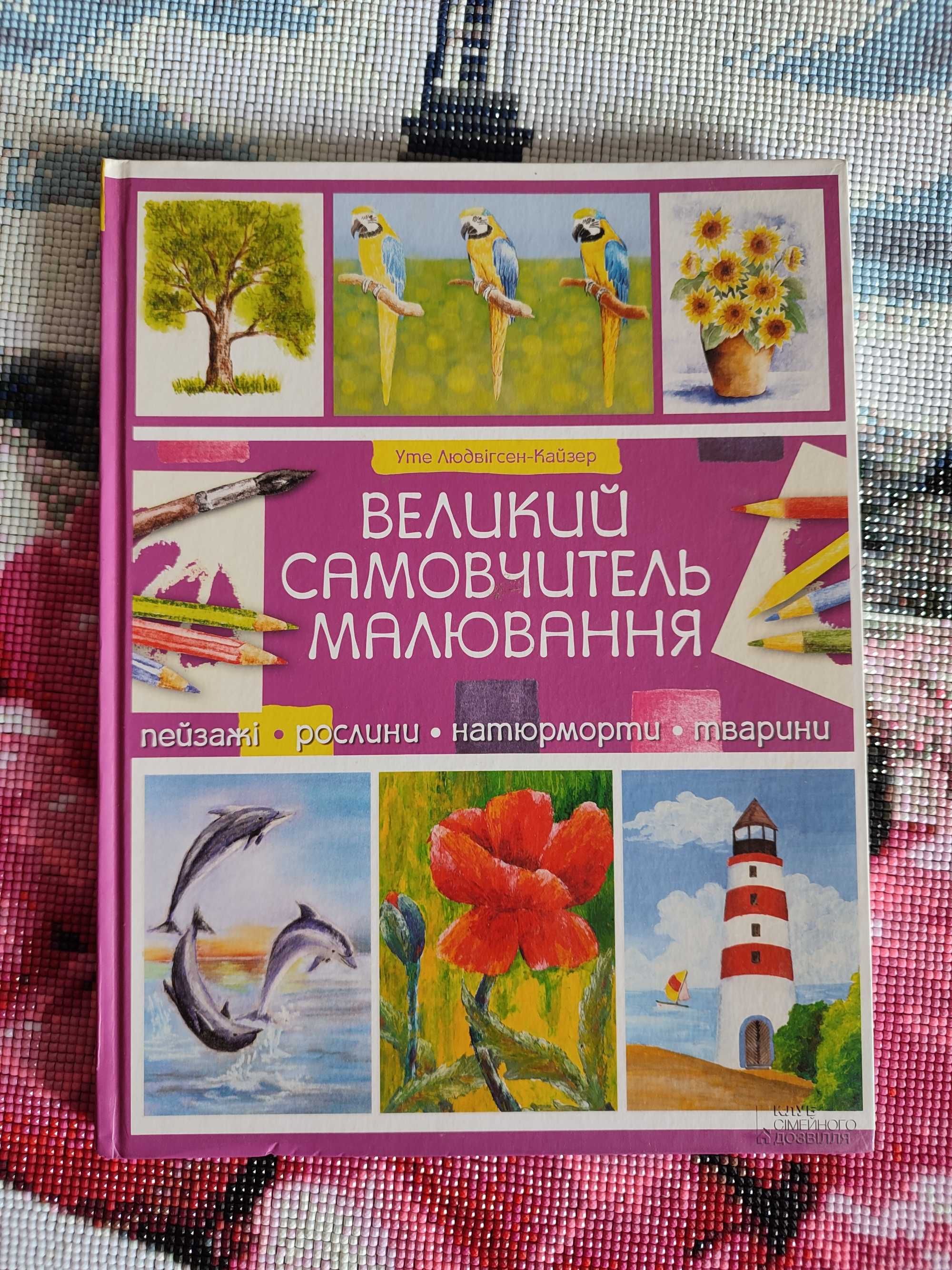 Великий самовчитель малювання. Пейзажі, рослини, натюрморти, тварини.