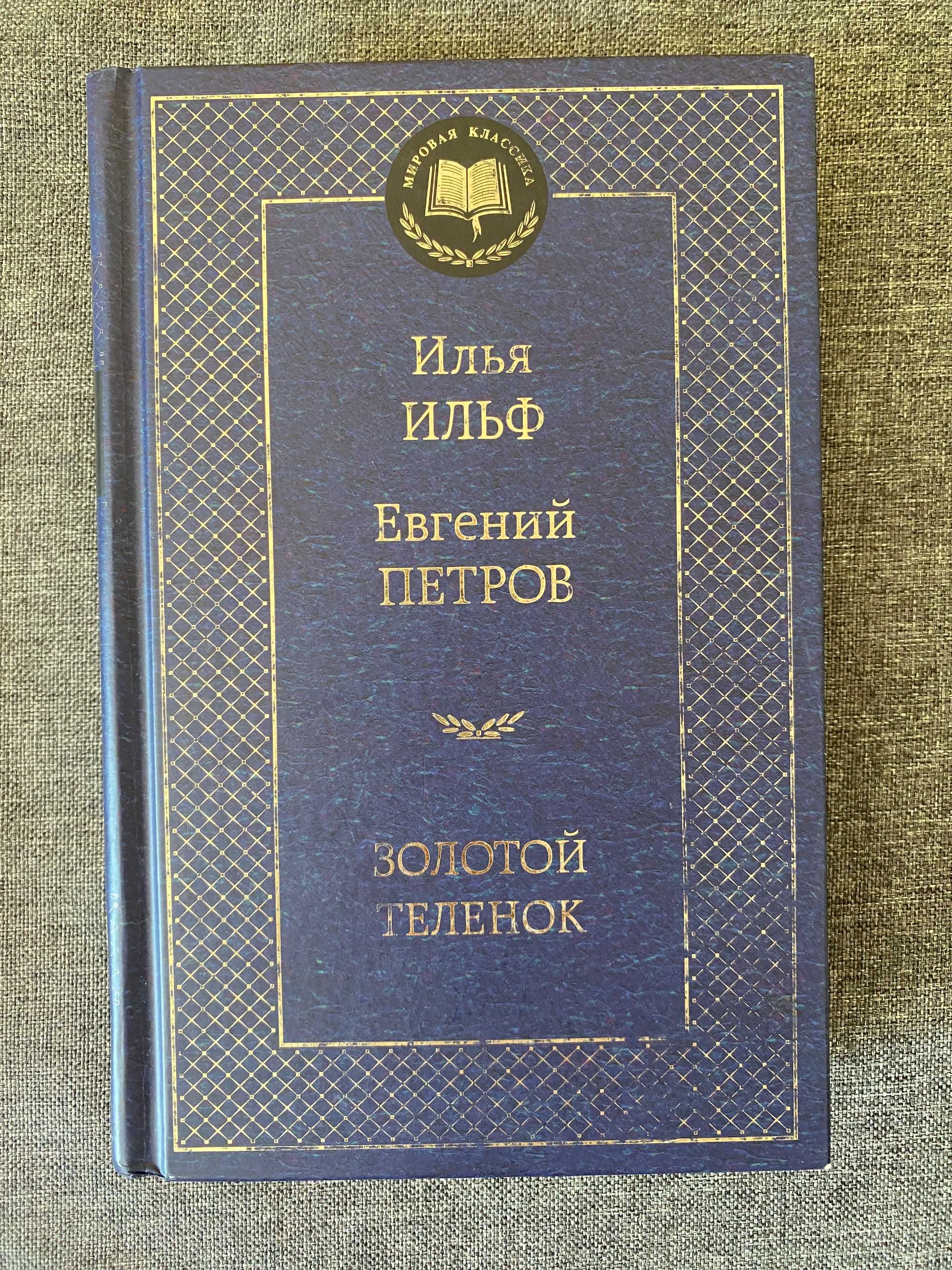 Книга Илья Ильф Евгений Петров "Золотой теленок"