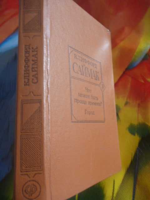 Клиффорд Саймак «Город»\сб-к 1993г