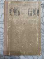 Антикварная "Родные и знакомые" Вилли Бредель. 1948 год.