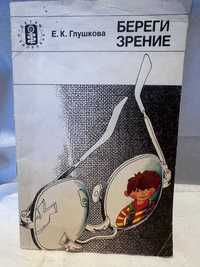 Книга Береги зрение Глушкова Е.К. 1976 г.