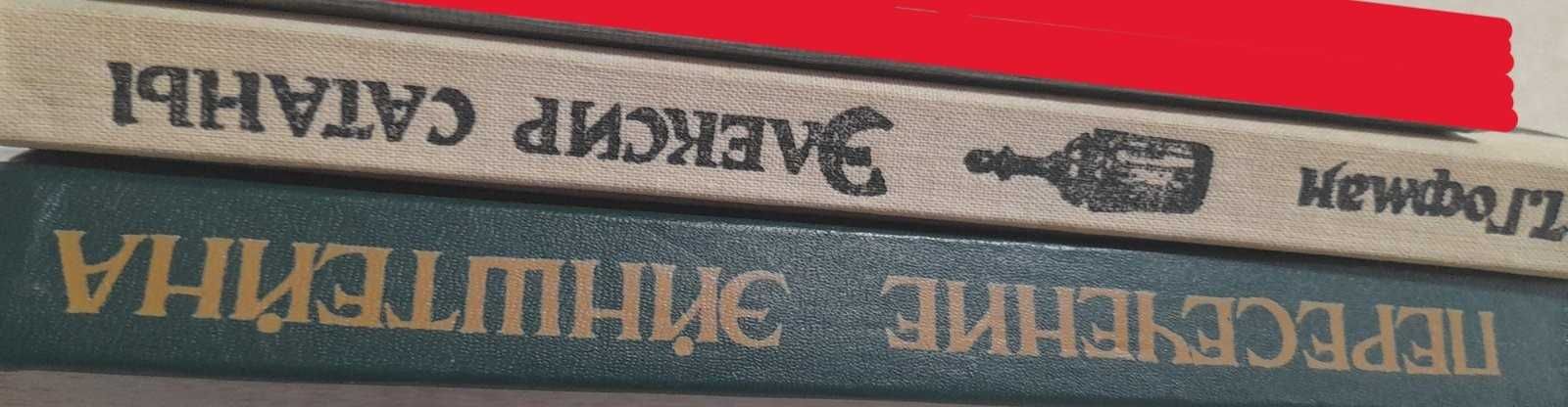 Дилэни,фантастик,Вавилон17,Пересечение Эйнштейна;Гофман,Элексир Сатаны