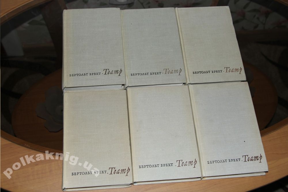 Брехт Бертольт. Собрание сочинений в 5-ти томах(6кн): Театр. 1963г.
