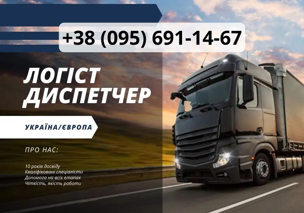 Логіст диспетчер Україна та Європа Логистика. Вантажні перевезення