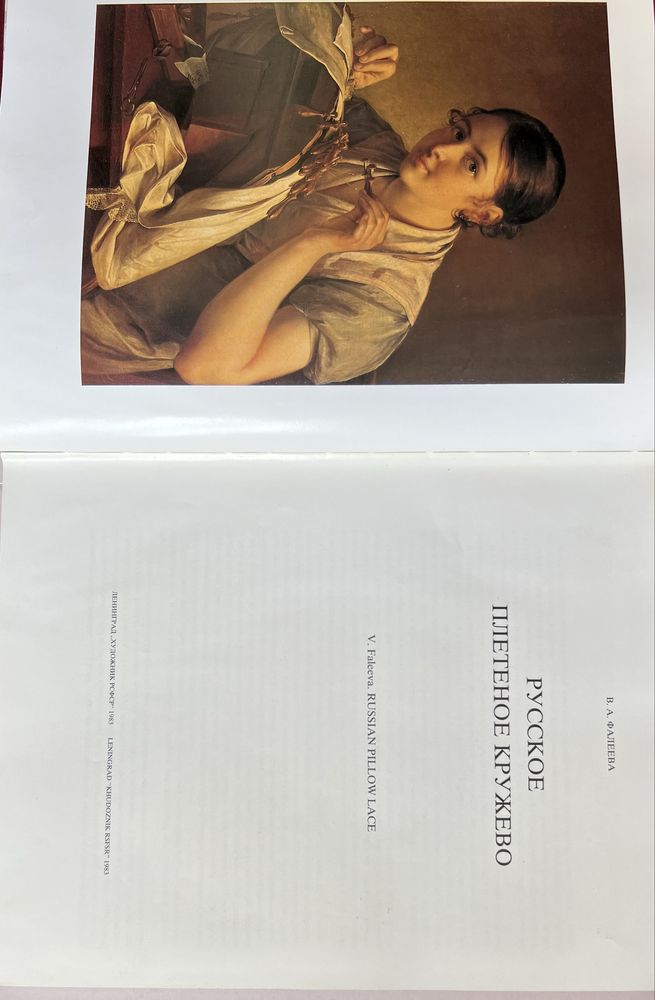 Подарочное книжное издание В.А.Фадеева   ‘’Русское плетеное кружево’’