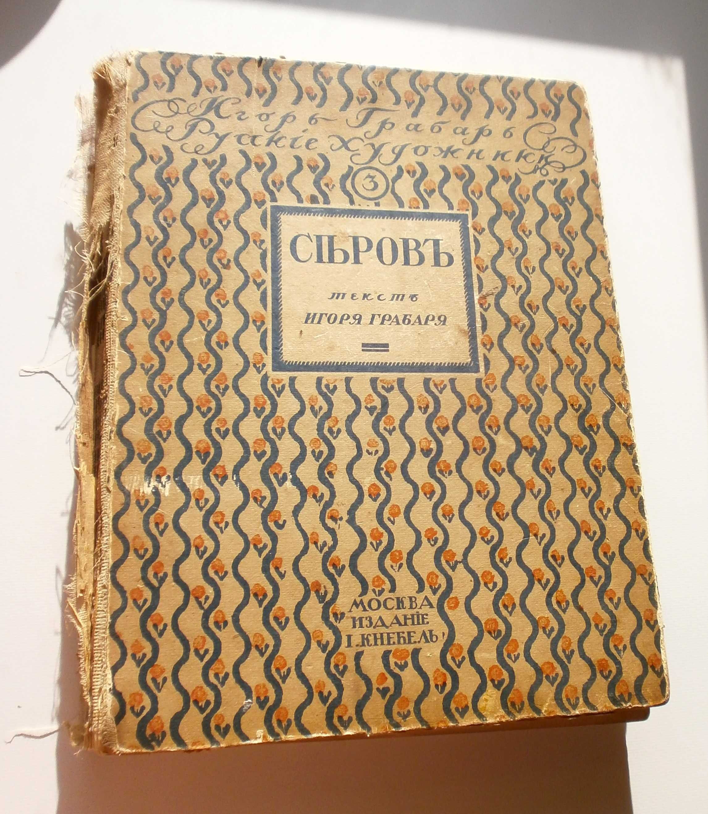 И.Грабарь Серия Русские художники. Серов . 1913 г.