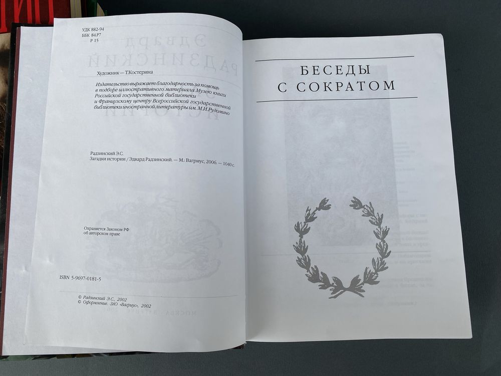 Эдвард Радзинский Распутин Николай 2 Александр 2 загадки истории