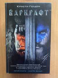 Книги по вселенной Warcraft (Варкрафт)