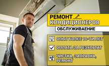 Обслуживание кондиционеров Ремонт кондиционеров