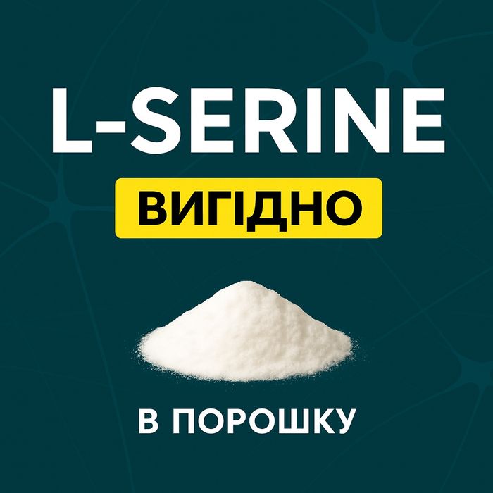 L-серин в порошку, L-serine