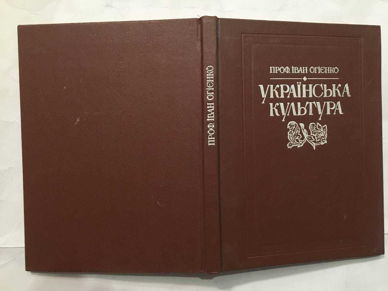 Огієнко І. Українська культура