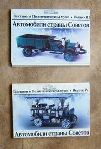 Автомобили страны Советов. Выпуски III и IV