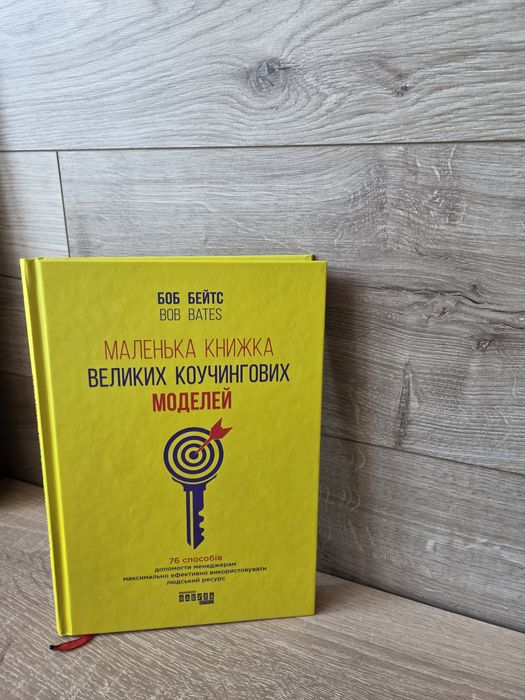 Книга Боб Бейтс - Маленька книга великих коучингових моделей