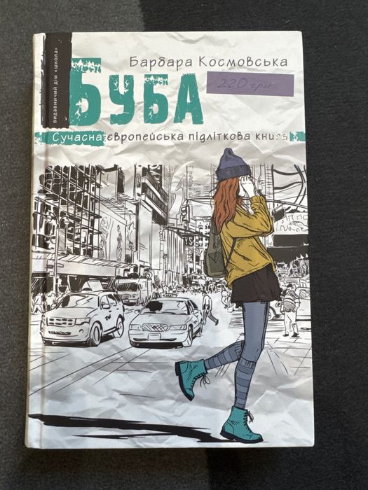 Буба Сучасна європейська підліткова книга