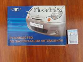 Руководство по эксплуатации Daewoo Matiz.