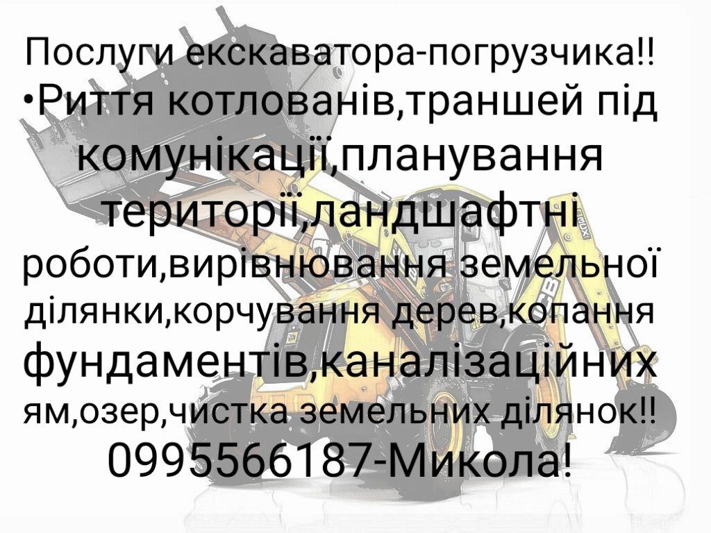 Послуги екскаватора погрузчика JCB самосвала ЗІЛ Гній щебінь пісок