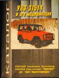 Новая книга на УАЗ 31514 и его модификации. Твердая обложка. Каталог