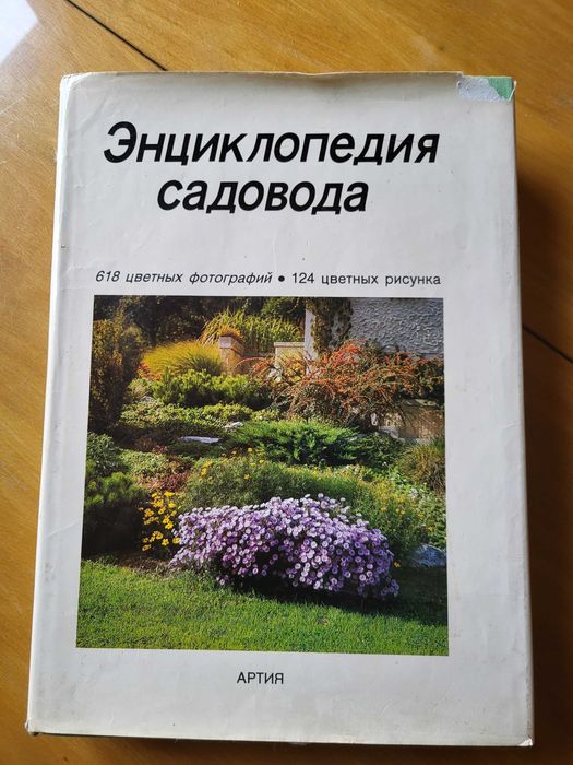 енциклопедія садовода