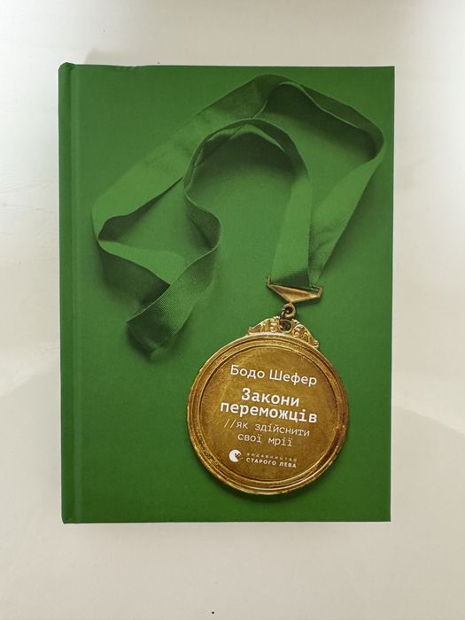 Бодо Шефер Закони переможців нова нечитана книга