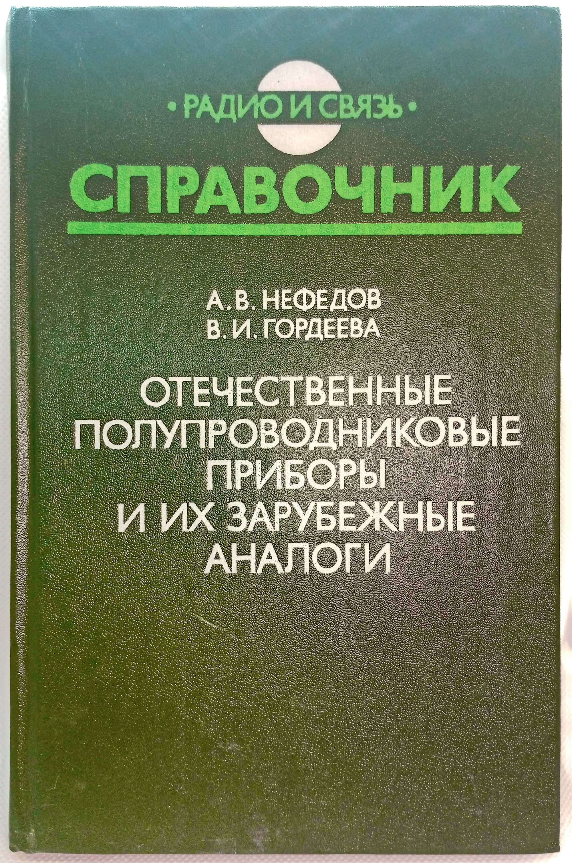 КНИГИ: Справочники по полупроводникам... ДРУГОЕ: «1001 смерть»