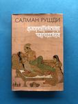 Салман Рушди Флорентийская чародейка