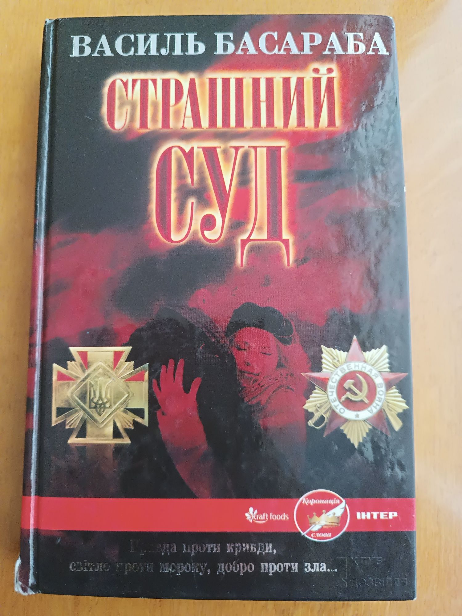 Страшний суд. Василь Басараба.