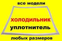 Резина ущільнювальна/ущільнювач/гума/уплотнитель/для холодильників