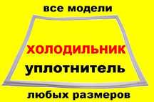 Резина ущільнювальна/ущільнювач/гума/уплотнитель/для холодильників
