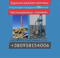 Буріння скважин криниць  на воду , пошук води