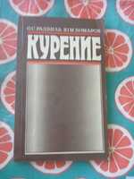 Курение. О.С.Радбиль, Ю.М.Комаров. 1988г.