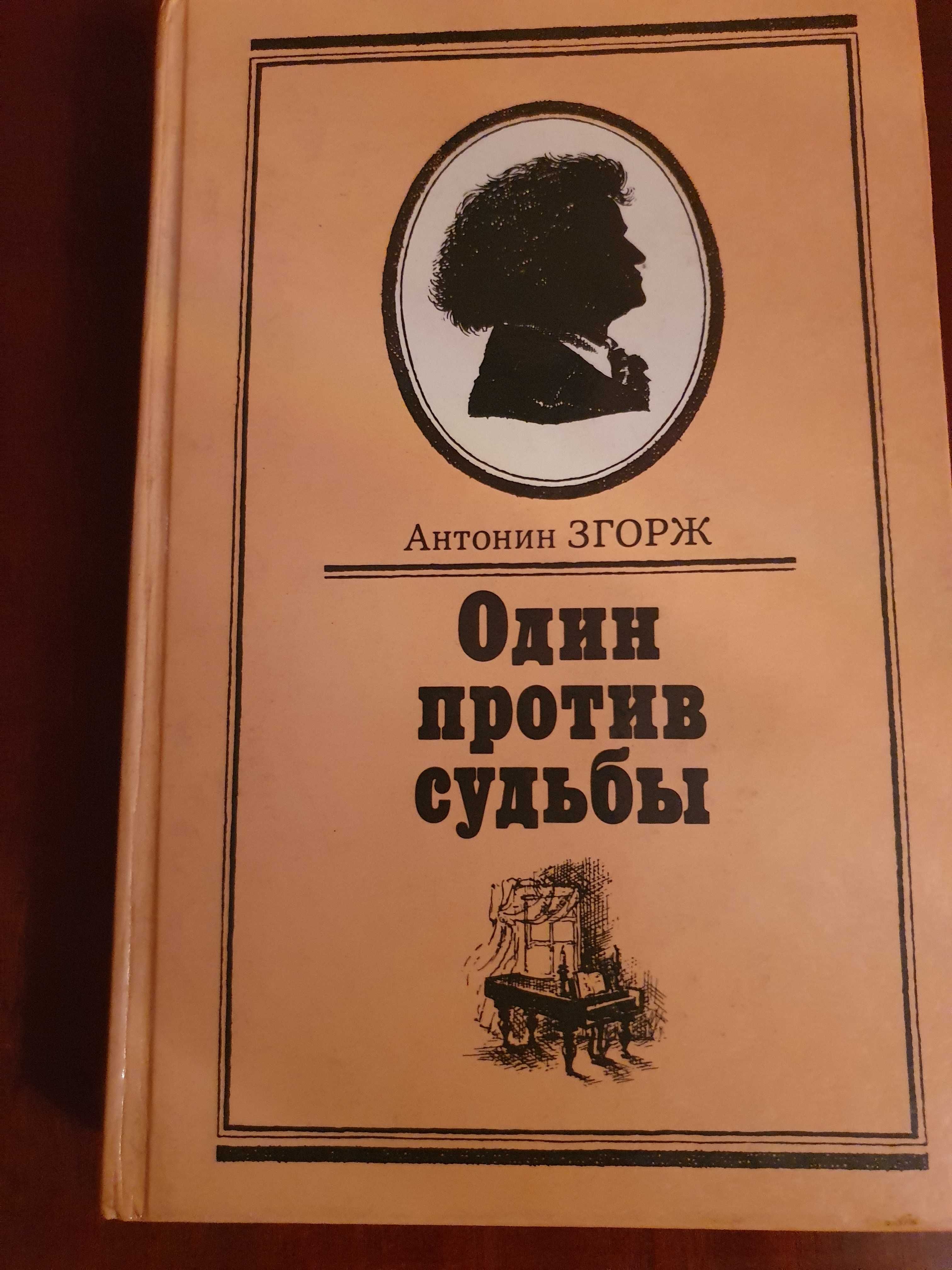 "Адъютант императ"  "Один против судьбы " «Брида» " Пух и перья"