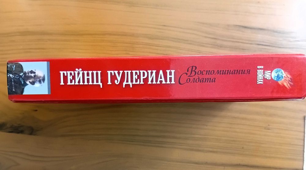 Гудериан Г. Воспоминания Солдата.