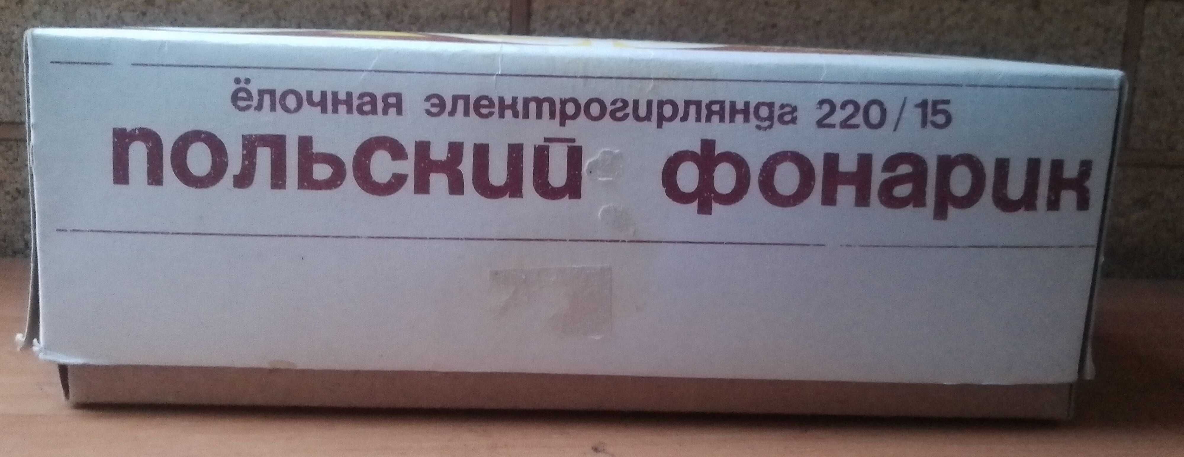 электрогирлянда мэлз ссср