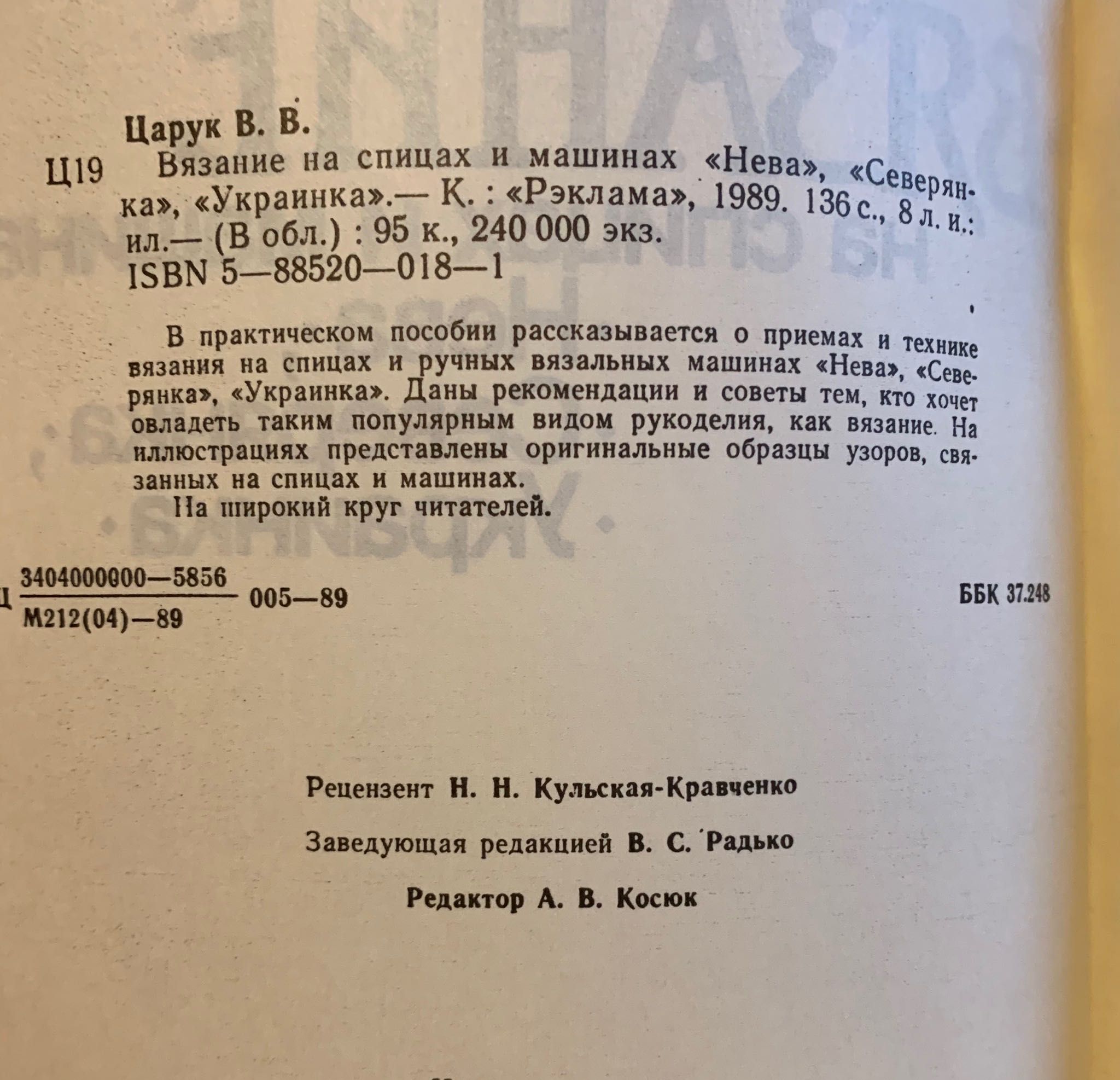 Вязание на спицах и машинах. Киев 1989. Практическое пособие