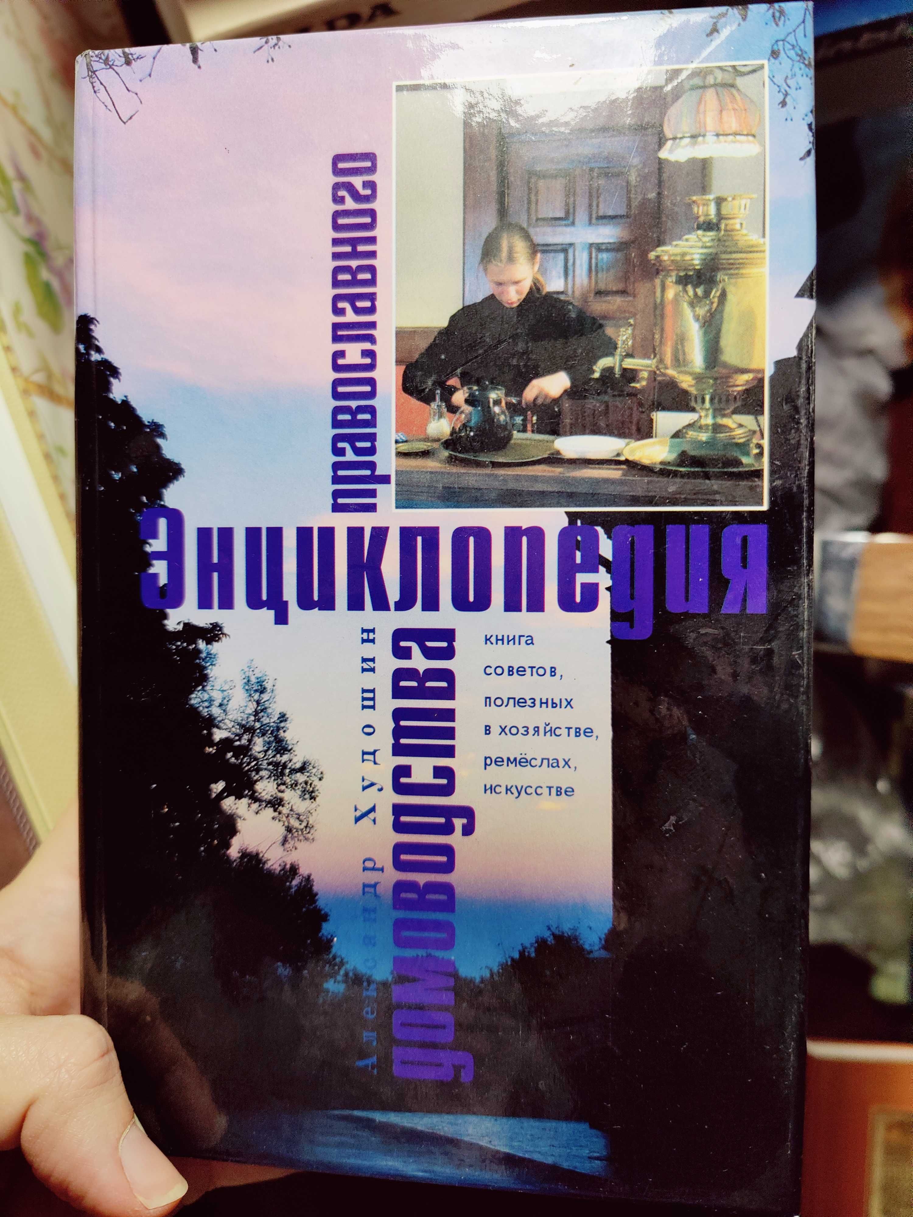 Энциклопедия церковная в 2-х томах + православного домоводства