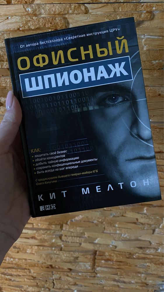 Книга Офисный шпионаж Кит Мелтон