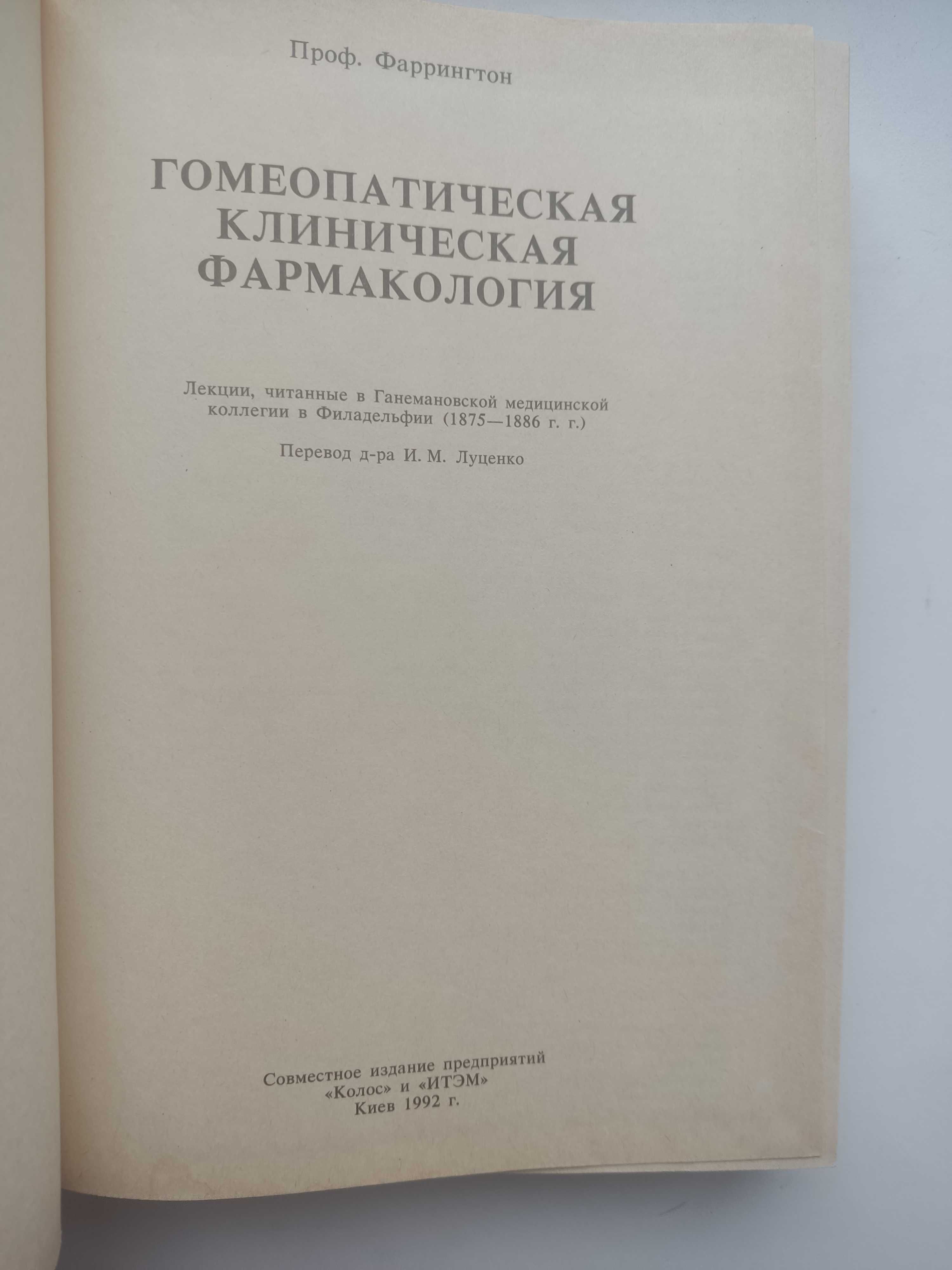 Фаррингтон Э. Гомеопатическая клиническая фармакология