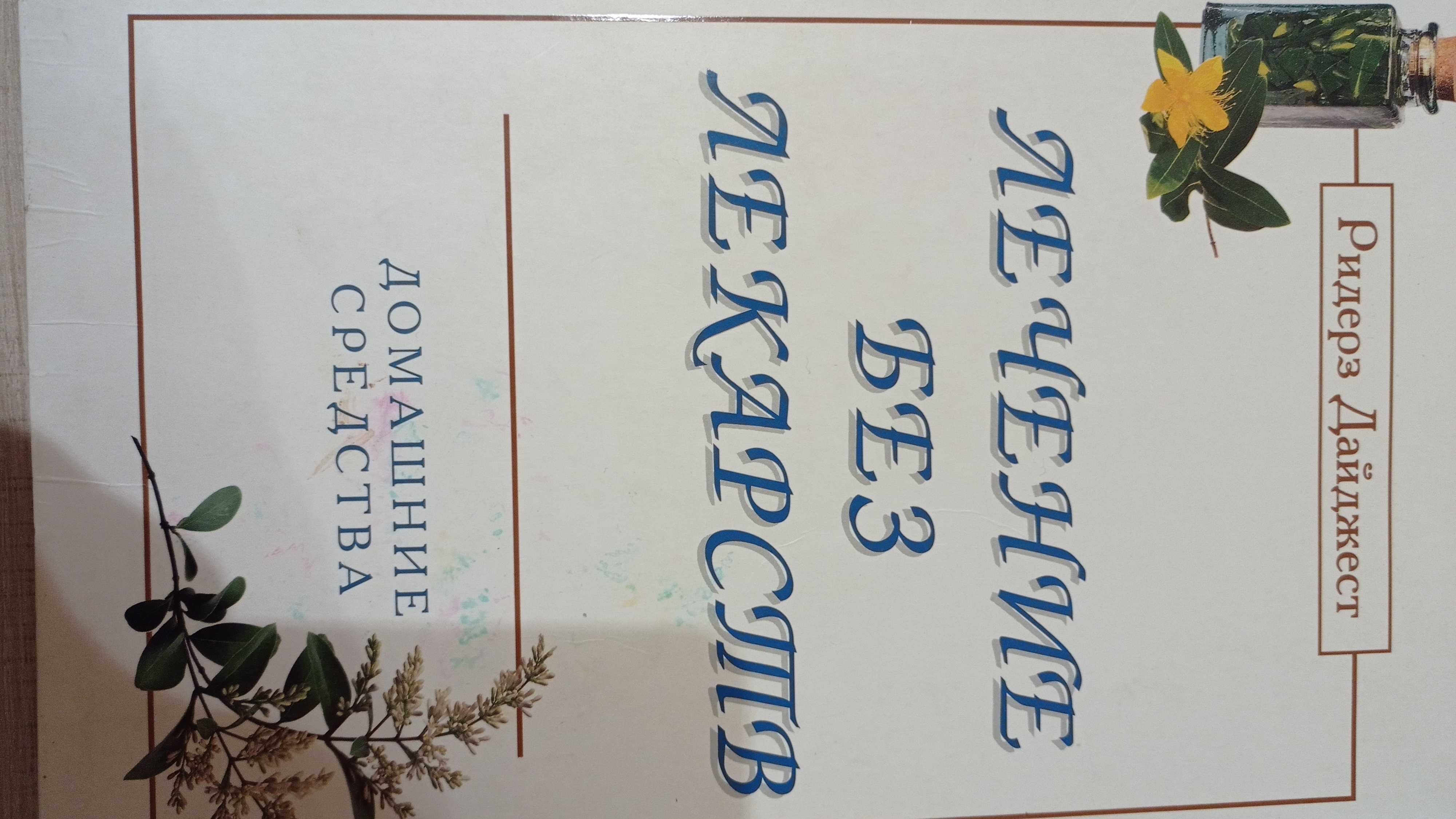 Чудова книга лікуємось без ліків