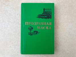 Приключения героика сборник Прозрачная маска Три кита в аквариуме книг