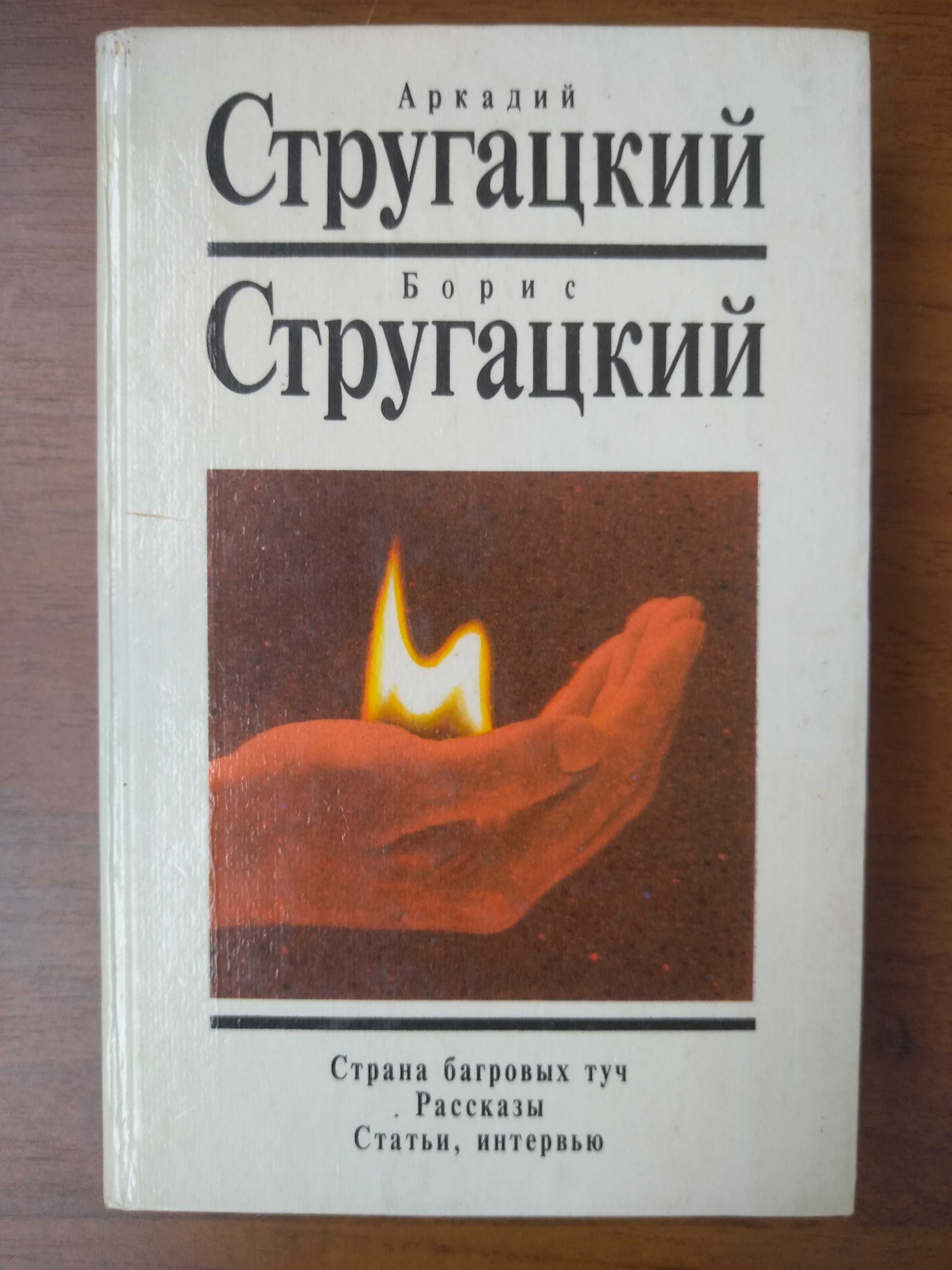 Стругацкие Собрание сочинени в  9 и 10  и 12 томах и отдельные тома  2