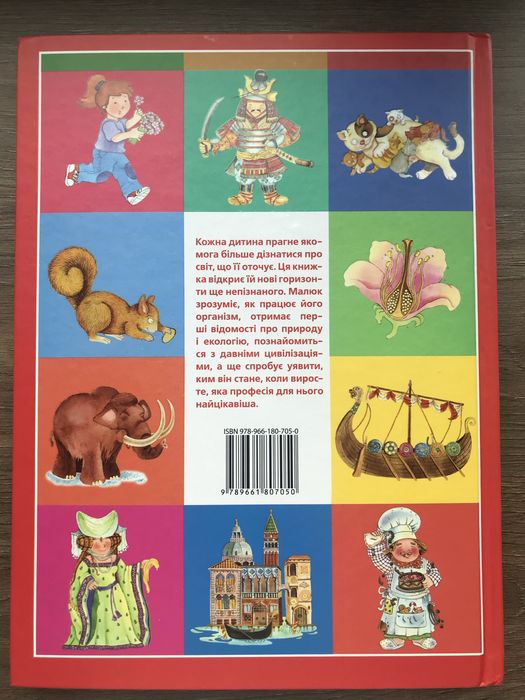 Дитяча енциклопедія «Я та світ навколо мене»